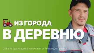 Из города в деревню | Отзыв на курс «Садовый консультант от Александра Попова