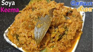 Soya Keema Recipe in Tamil | Meal Maker Veg Keema | Keema Recipe | Veg Keema | Soya chunks Recipe