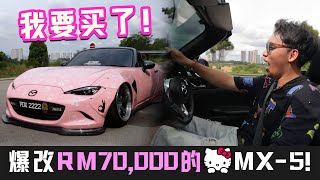 我要买这辆车了！还试到爆改RM70,000加宽体的Hello Kitty Mazda MX-5！这个比驾vtec更爽？