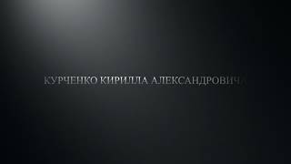 Компания «ИМПЕРИЯ КЛИМАТА». Памяти создателя Курченко Кирилла Александровича посвящается!