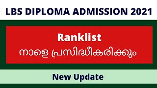 LBS Diploma 2021 Ranklist Publishing date Changed // March 16ന്  publish ചെയ്യും