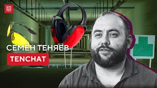 Семён Теняев: Умение концентрироваться на цели — залог хорошего старта