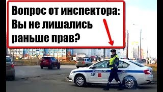 Вы не лишались раньше прав? - вопрос задает инспектор ДПС