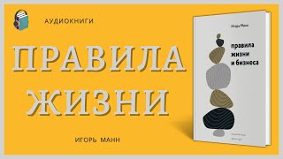 Правила жизни и бизнеса Игорь Манн