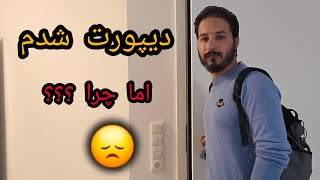 دیپورت شدن و انواع سفر های أمن  🤔