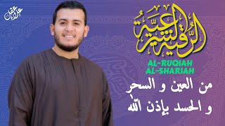 الرقية الشرعية الصحيحة لعلاج الحسد والمس وللوقاية بإذن الله - صوت هادئ يريح القلب |Ruqiah from Quran