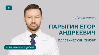 Видеовизитка Парыгин Егор Андреевич: пластический хирург.