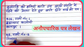 अनौपचारिक पत्र लेखन/Anoupcharic patra /कुसंगति की हानियाँ अच्छी संगति में रहने की प्रेरणा का पत्र