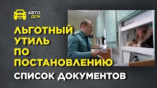 Утиль сбор на автомобили в 2024 году I Список документов по новому постановлению №2407