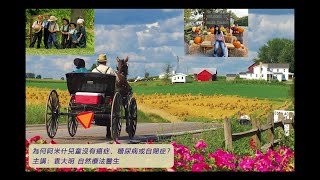 《自然療法與你》- EP716 - 為何阿米什兒童沒有癌症、糖尿病或自閉症？