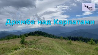 Дримба над Карпатами