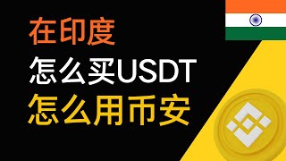 🇮🇳印度怎么购买usdt等加密货币？印度怎么下载币安？ 在印度使用币安的方法 在印度购买加密货币的方法。How to buy usdt in Inida? use binance in india.