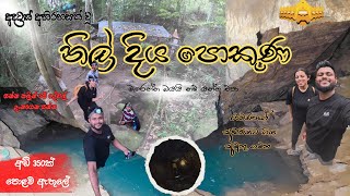 නිල් දිය පොකුණ || Nil Diya Pokuna  😱🥹| රාවණාගේ අඩවිය..Secret Underground Pool in Sri Lanka #vlog20