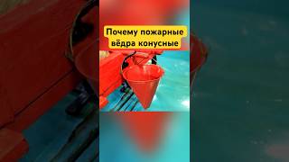 Почему пожарные вёдра конусные? #shorts