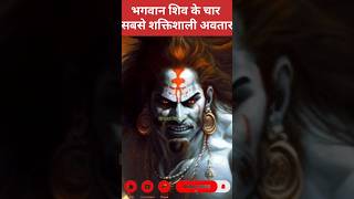 🔴भगवान शिव🔱के 4 सबसे शक्तिशाली अवतार😈🤯Fact | Amazing Facts | mhadev facts #shorts #viral#trending