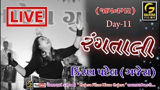 🔴 Live : Kiran Gajera || Rangtali Navratri || Day-11 || Jamnagar - 2019