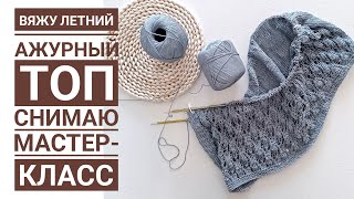 Вяжу красивый летний ажурный топ! Снимаю новый мастер-класс