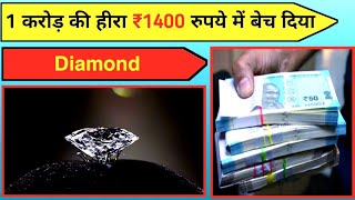 1 करोड़ का हीरा मात्र ₹1400 रुपया में बेच दिया 😱 amazing facts about diamond#shorts