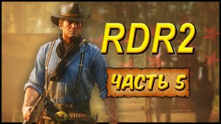 🔴 RDR2 но без шкуры медведя 🏇 Red Dead Redemption 2 🏇Прохождение — Часть 5