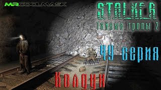 S.T.A.L.K.E.R. Тайные тропы 2. #49 Колдун.