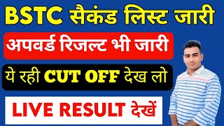 Bstc 2023 2nd List जारी | Bstc 2023 अपवर्ड रिजल्ट जारी | Bstc second List Cutoff | Live Result check