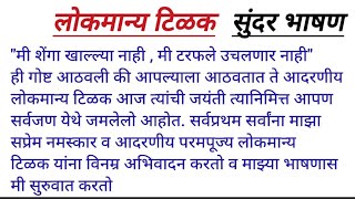 अतिशय सुंदर भाषण लोकमान्य टिळक. टिळक जयंती निमित्त भाषण