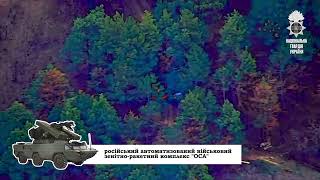 Знищення ЗРК "ОСА" військ рф. Херсонщина. Національна гвардія України.