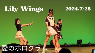 2024/7/28 #LilyWings 『愛のホログラム』