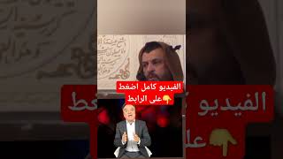 الفيديو كامل الرابط تحت #المغاربة من انتم#السريري#الفايد#المغرب #