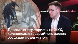 ДВОРЫ, ТАРИФЫ, КОМПЕНСАЦИИ ▶️ Семён Сендерский, депутат горсовета, ЛДПР ▶️ Прямой эфир 31.01.2024