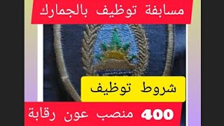 مسابقة التوظيف في الجمارك