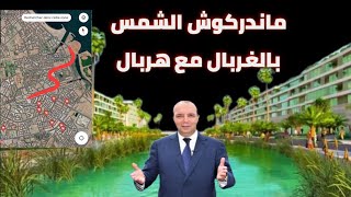 مندركوش الشمس بالغربال ..بعد بعيوي هل مطرقة القضاء تضرب مسؤولي مارتشيكا بعد تعثر مشاريعها