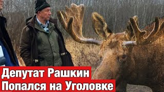 Депутат КПРФ пойман на охоте