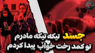 بارها گفته بود همتون و میکشم و اخرش موفق شد|پرونده انکار جنایت شماره ۳۶