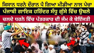 Punjabi Singer Harinder Sandhu Ne Banai Godi Media Di Rail ,Kisan Union ,Bill Ordinance