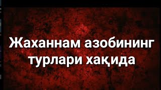 ЖАХАННАМ АЗОБИНИ ТУРЛАРИ ХАКИДА