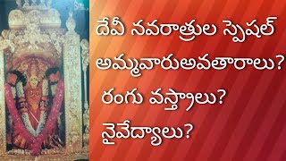 అమ్మవారి అలంకారాలు, ఎటువంటి వస్త్రాలు ధరిస్తారు, ఎటువంటి ప్రసాదాలు నివేదిస్తారు