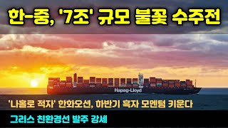 [CC한글자막]한-중, '7조' 규모 불꽃 수주전 시작