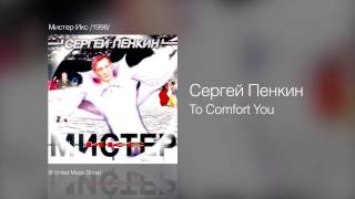 Сергей Пенкин   To Comfort You