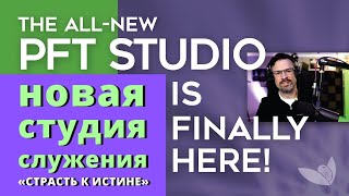 Новая студия служения «Страсть к истине», наконец то, готова! (Русское аудио)