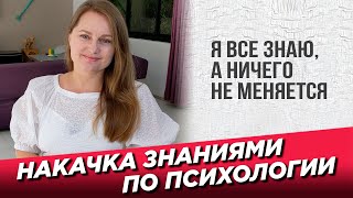 Я все знаю а ничего не меняется