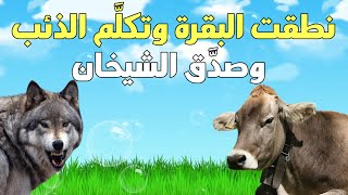 نطقت البقرة وتكلَّم الذئب وصدَّق الشيخان !!! @alaswsq @elaswaq @مطبخميوية