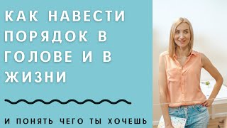 Как навести порядок в голове и жизни. И понять, чего ты хочешь.