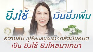 เทคนิคใช้ช่องว่างทางสมอง แก้ Mindset " กลัวเงินหมด " แบบทำตามได้ทันที