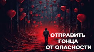 ОТПРАВИТЬ ГОНЦА   ОТ ОПАСНОСТИ   ДЛЯ ВСЕХ