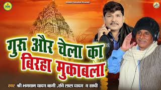 गुरु और चेला का वीररस बिरहा मुकाबला / Sri Bhagwan Yadav Bagi / Ravi Lal Yadav