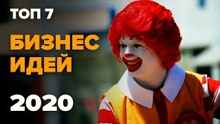 ★ТОП 7 бизнес идей 2020. Лучшие франшизы. Рейтинг выгодных франшиз. Каталог франшиз. Франшиза 2020.