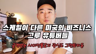 차원이 다른 미국의 비즈니스 유튜버들