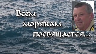 Лирическая песня о морской душе.  Посвящается Дню работников морского и речного транмпорта.