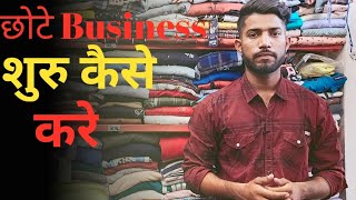 How to start small readymade garments Shop|| काम invetment कैसे शुरू करे कपड़ो कि दुकान।।